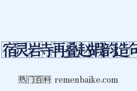 宿灵岩寺再叠赵嘏韵造句是什么意思的图片